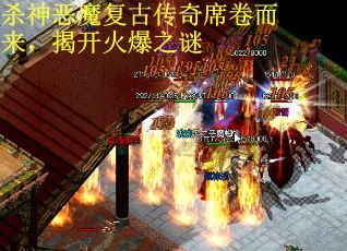 杀神恶魔复古传奇席卷而来，揭开火爆之谜