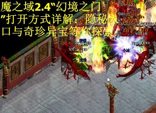 魔之域2.4“幻境之门”打开方式详解：隐秘入口与奇珍异宝等你探索