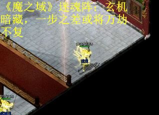 《魔之域》迷魂阵：玄机暗藏，一步之差或将万劫不复