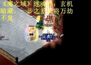 《魔之域》迷魂阵：玄机暗藏，一步之差或将万劫不复