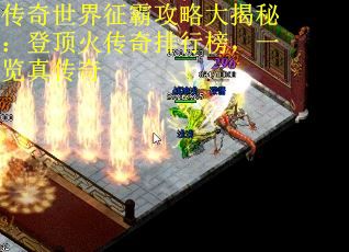 传奇世界征霸攻略大揭秘：登顶火传奇排行榜，一览真传奇