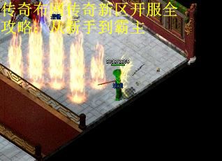 传奇布网传奇新区开服全攻略：从新手到霸主