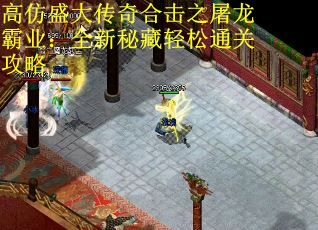 高仿盛大传奇合击之屠龙霸业：全新秘藏轻松通关攻略