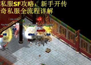 私服SF攻略：新手开传奇私服全流程详解