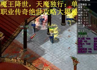 魔王降世，天魔独行：单职业传奇绝世攻略大揭秘