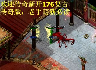 欢迎传奇新开176复古传奇版：老手萌新必读