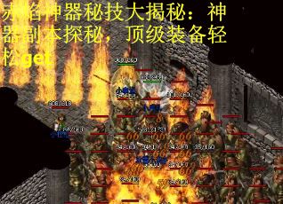 赤焰神器秘技大揭秘：神器副本探秘，顶级装备轻松get