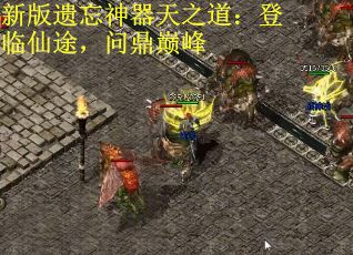 新版遗忘神器天之道：登临仙途，问鼎巅峰