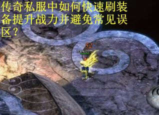 传奇私服中如何快速刷装备提升战力并避免常见误区？
