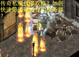 传奇私服找服攻略？如何快速筛选最适合的服务器？