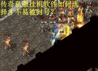 传奇私服挂机软件如何选择才不易被封号？