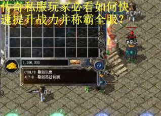 传奇私服玩家必看如何快速提升战力并称霸全服? 传奇私服玩家必看如何快速提升战力并称霸全服?