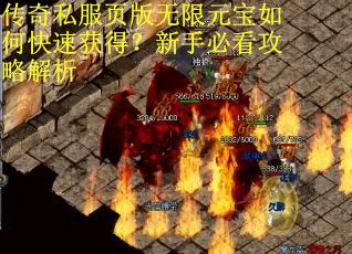 传奇私服页版无限元宝如何快速获得?新手必看攻略解析 传奇私服页版无限元宝如何快速获得?新手必看攻略解析