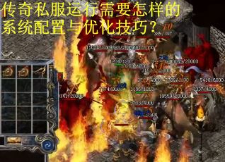 传奇私服运行需要怎样的系统配置与优化技巧? 传奇私服运行需要怎样的系统配置与优化技巧?