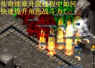 传奇续章升级过程中如何快速提升角色战斗力? 传奇续章升级过程中如何快速提升角色战斗力?