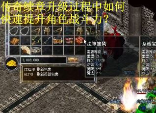 传奇续章升级过程中如何快速提升角色战斗力? 传奇续章升级过程中如何快速提升角色战斗力?