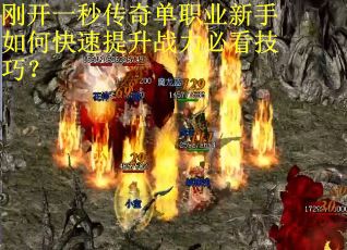 刚开一秒传奇单职业新手如何快速提升战力必看技巧？