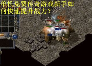 单机免费传奇游戏新手如何快速提升战力？
