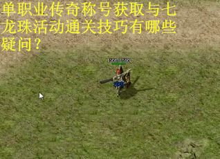 单职业传奇称号获取与七龙珠活动通关技巧有哪些疑问？