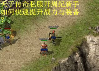天子传奇私服开周纪新手如何快速提升战力与装备？