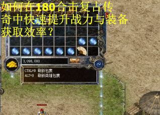 如何在180合击复古传奇中快速提升战力与装备获取效率？