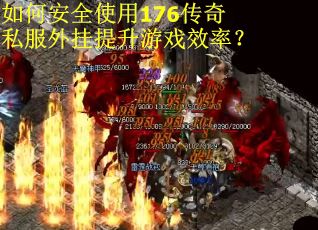 如何安全使用176传奇私服外挂提升游戏效率？