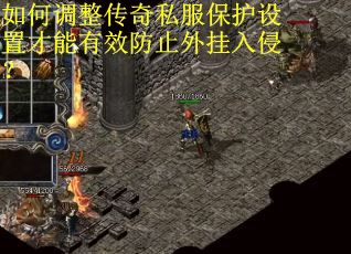如何调整传奇私服保护设置才能有效防止外挂入侵？