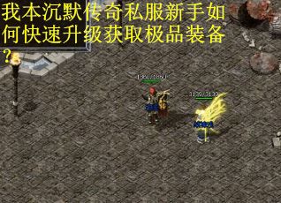 我本沉默传奇私服新手如何快速升级获取极品装备? 我本沉默传奇私服新手如何快速升级获取极品装备?