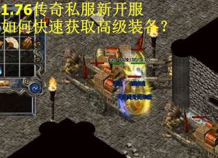 1.76传奇私服新开服如何快速获取高级装备？