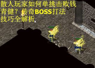 散人玩家如何单挑击败钱青健？传奇BOSS打法技巧全解析