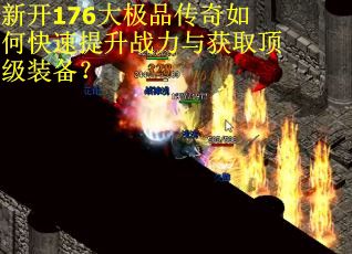 新开176大极品传奇如何快速提升战力与获取顶级装备？