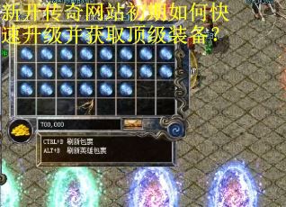 新开传奇网站初期如何快速升级并获取顶级装备？