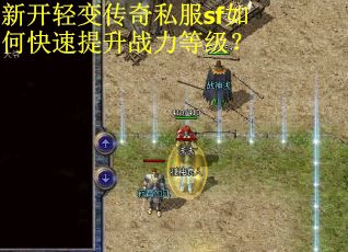 新开轻变传奇私服sf如何快速提升战力等级？
