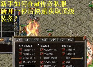 新手如何在sf传奇私服新开一秒后快速获取顶级装备? 新手如何在sf传奇私服新开一秒后快速获取顶级装备?