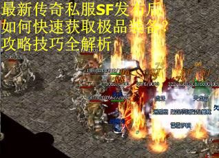 最新传奇私服SF发布后如何快速获取极品装备？攻略技巧全解析