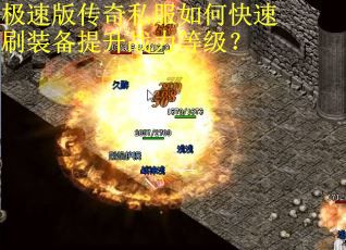 极速版传奇私服如何快速刷装备提升战力等级？
