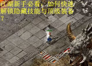 江湖新手必看：如何快速解锁隐藏技能与顶级装备？