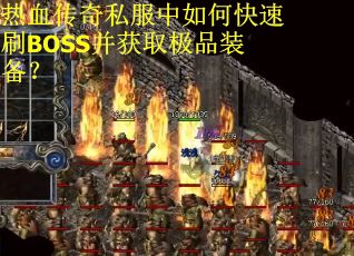 热血传奇私服中如何快速刷BOSS并获取极品装备? 热血传奇私服中如何快速刷BOSS并获取极品装备?