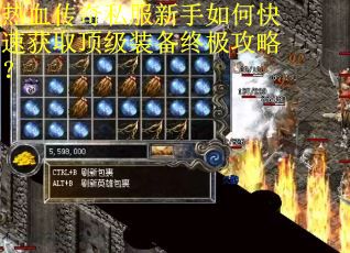 热血传奇私服新手如何快速获取顶级装备终极攻略？