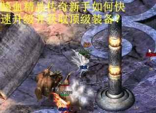 热血精品传奇新手如何快速升级并获取顶级装备? 热血精品传奇新手如何快速升级并获取顶级装备?