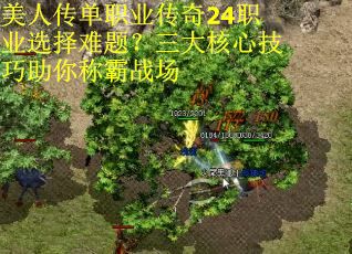 美人传单职业传奇24职业选择难题?三大核心技巧助你称霸战场 美人传单职业传奇24职业选择难题?三大核心技巧助你称霸战场