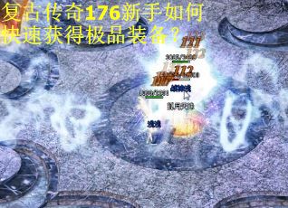 复古传奇176新手如何快速获得极品装备？