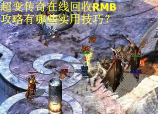 超变传奇在线回收RMB攻略有哪些实用技巧? 超变传奇在线回收RMB攻略有哪些实用技巧?