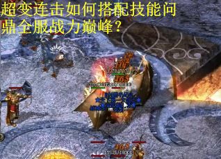超变连击如何搭配技能问鼎全服战力巅峰？