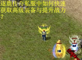 逐鹿传奇私服中如何快速获取高级装备与提升战力？