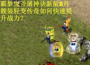 霸梦鬼斧屠神诀新版8月靓装轻变传奇如何快速提升战力？