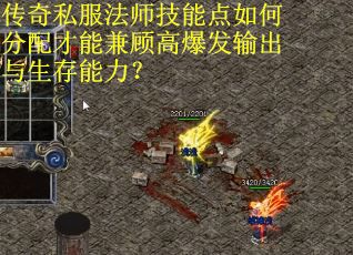 传奇私服法师技能点如何分配才能兼顾高爆发输出与生存能力？