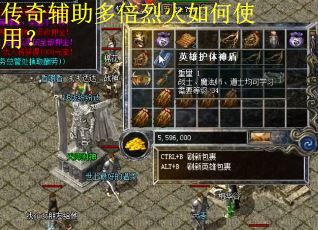 传奇辅助多倍烈火如何使用？