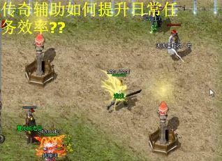 传奇辅助如何提升日常任务效率??