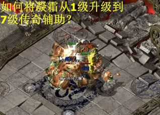 如何将凝霜从1级升级到7级传奇辅助？